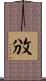 攽 Scroll