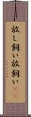 放し飼い Scroll