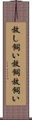 放し飼い Scroll