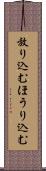 放り込む Scroll