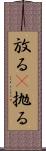 放る(P) Scroll