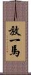 放一馬 Scroll