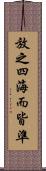 放之四海而皆準 Scroll