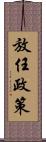 放任政策 Scroll