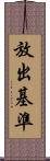 放出基準 Scroll