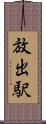放出駅 Scroll