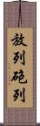 放列 Scroll