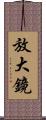 放大鏡 Scroll