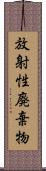 放射性廃棄物 Scroll