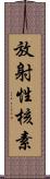 放射性核素 Scroll