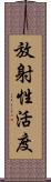 放射性活度 Scroll