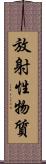 放射性物質 Scroll