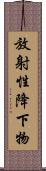 放射性降下物 Scroll