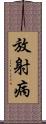 放射病 Scroll