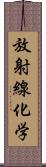 放射線化学 Scroll