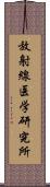 放射線医学研究所 Scroll