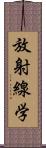 放射線学 Scroll