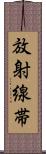 放射線帯 Scroll
