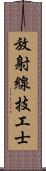 放射線技工士 Scroll