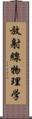 放射線物理学 Scroll