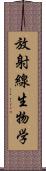 放射線生物学 Scroll