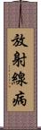 放射線病 Scroll