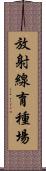 放射線育種場 Scroll