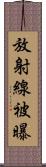 放射線被曝 Scroll