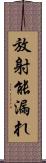 放射能漏れ Scroll