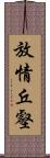 放情丘壑 Scroll