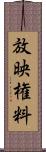 放映権料 Scroll