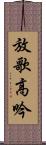 放歌高吟 Scroll