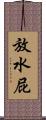 放水屁 Scroll
