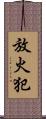 放火犯 Scroll