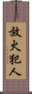 放火犯人 Scroll