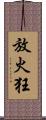 放火狂 Scroll