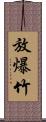 放爆竹 Scroll