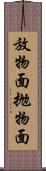 放物面 Scroll