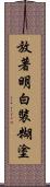 放著明白裝糊塗 Scroll