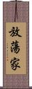 放蕩家 Scroll