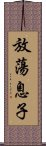 放蕩息子 Scroll