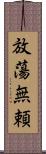 放蕩無頼 Scroll