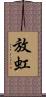 放虹 Scroll