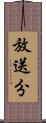 放送分 Scroll