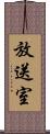 放送室 Scroll