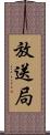 放送局 Scroll