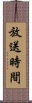 放送時間 Scroll