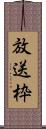 放送枠 Scroll