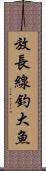 放長線釣大魚 Scroll