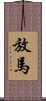 放馬 Scroll